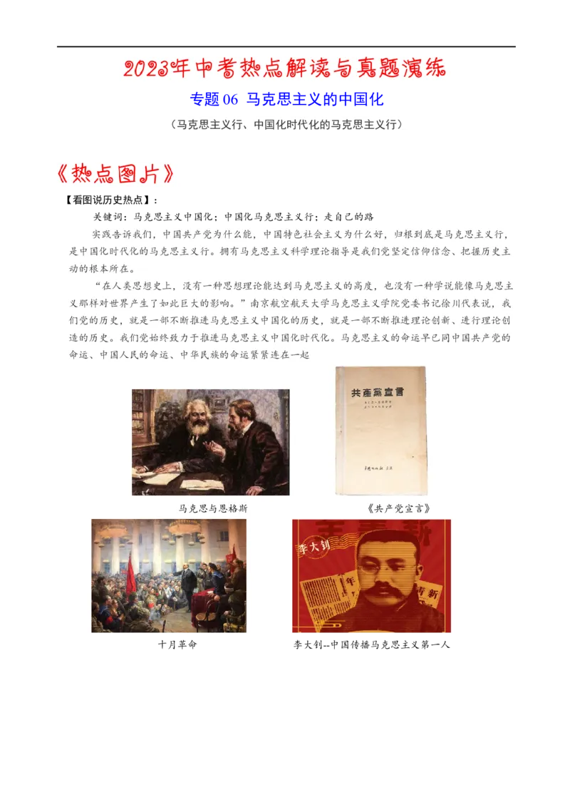 热点06马克思主义中国化-2023年中考历史热点&middot;重点&middot;难点专练（全国通用）_8历史中考复习_2023年中考复习资料_专项复习_2023年中考历史热点&middot;重点&middot;难点专练（全国通用）