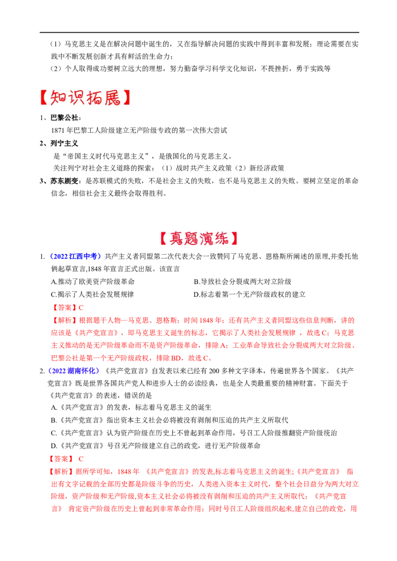 热点06马克思主义中国化-2023年中考历史热点&middot;重点&middot;难点专练（全国通用）_8历史中考复习_2023年中考复习资料_专项复习_2023年中考历史热点&middot;重点&middot;难点专练（全国通用）