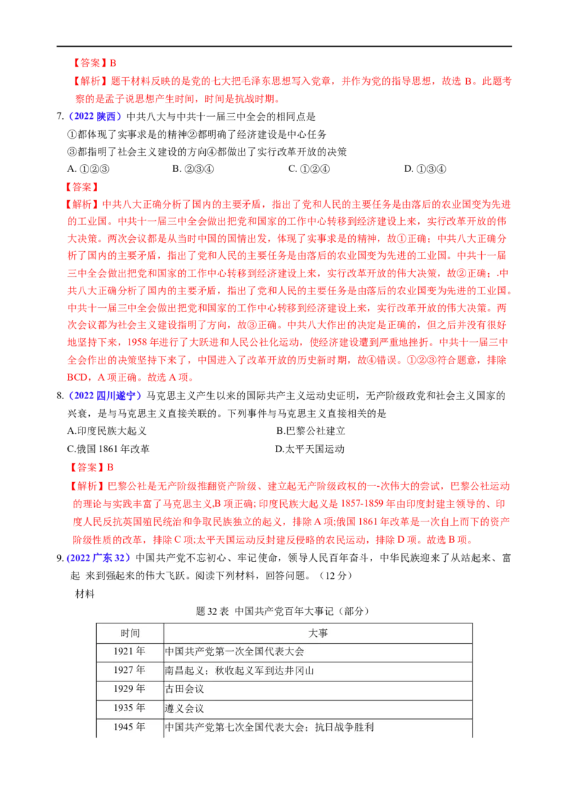 热点06马克思主义中国化-2023年中考历史热点&middot;重点&middot;难点专练（全国通用）_8历史中考复习_2023年中考复习资料_专项复习_2023年中考历史热点&middot;重点&middot;难点专练（全国通用）