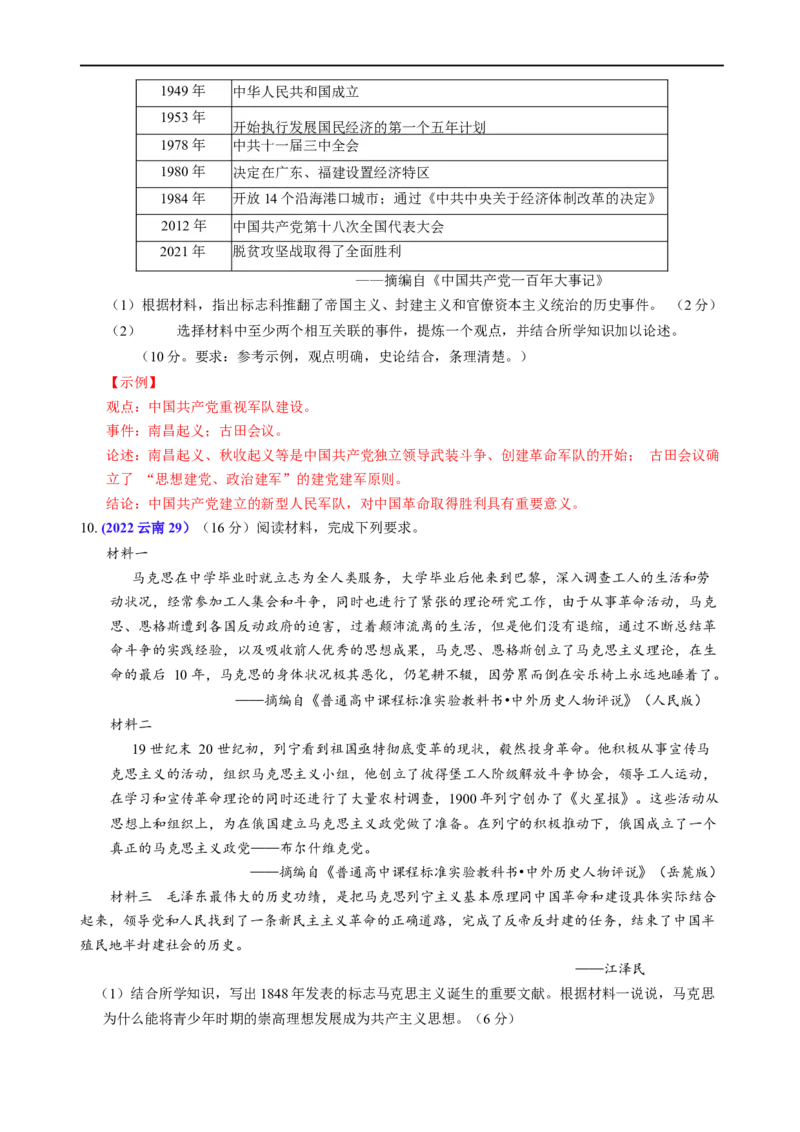 热点06马克思主义中国化-2023年中考历史热点&middot;重点&middot;难点专练（全国通用）_8历史中考复习_2023年中考复习资料_专项复习_2023年中考历史热点&middot;重点&middot;难点专练（全国通用）