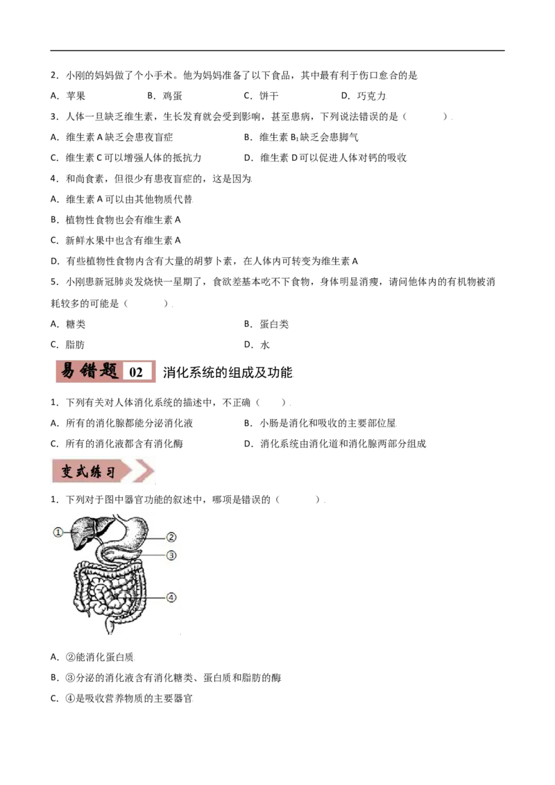 易错点08人体的营养-备战2022年中考生物考试易错题（原卷版）_6生物中考复习_2023年中考复习资料_专项复习_备战2022年中考生物考试易错题