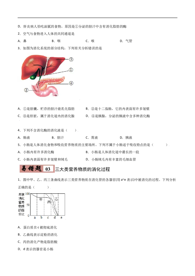 易错点08人体的营养-备战2022年中考生物考试易错题（原卷版）_6生物中考复习_2023年中考复习资料_专项复习_备战2022年中考生物考试易错题