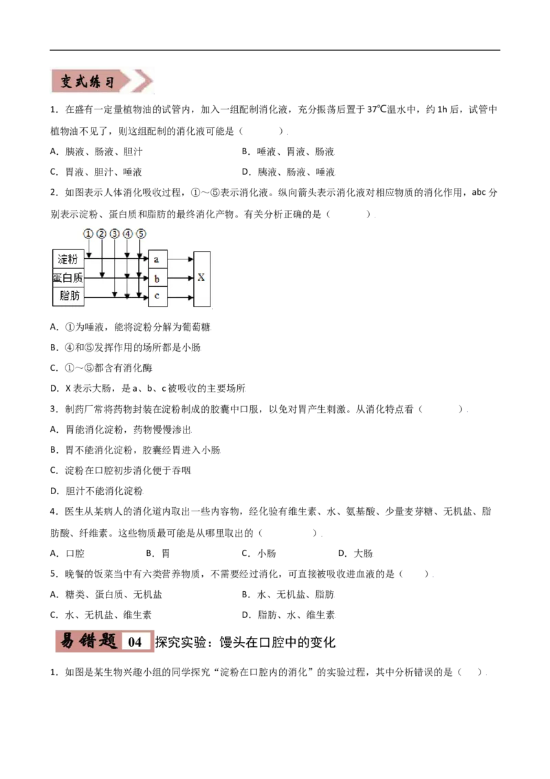 易错点08人体的营养-备战2022年中考生物考试易错题（原卷版）_6生物中考复习_2023年中考复习资料_专项复习_备战2022年中考生物考试易错题