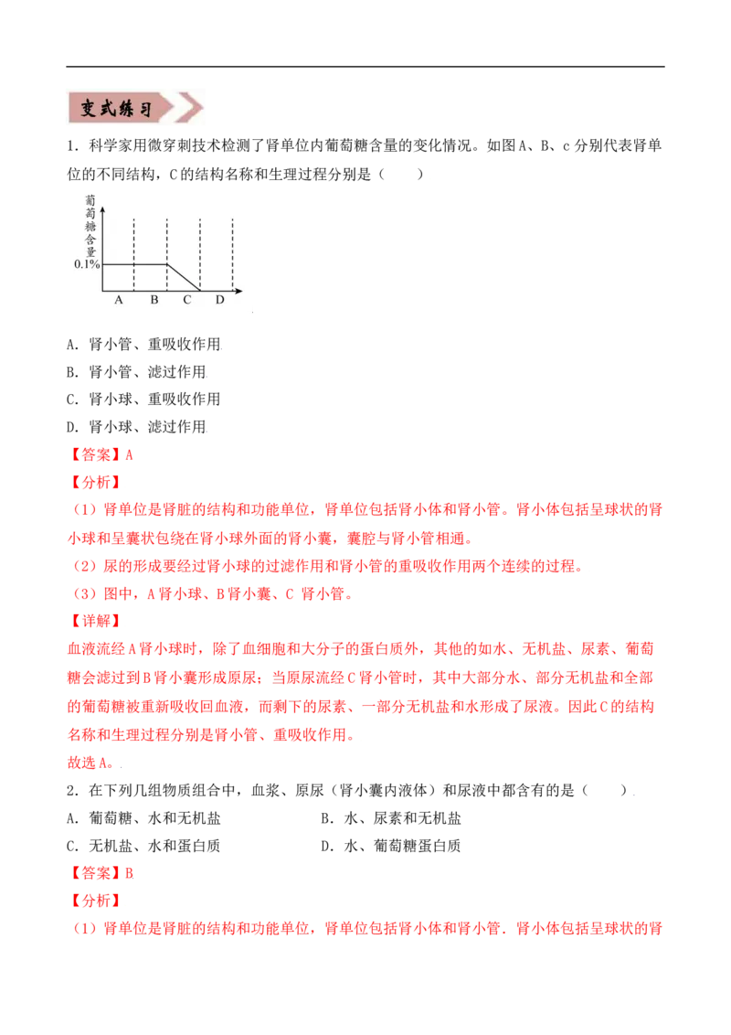 易错点11人体内废物的排出-备战2022年中考生物考试易错题（解析版）_6生物中考复习_2023年中考复习资料_专项复习_备战2022年中考生物考试易错题
