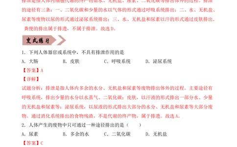 易错点11人体内废物的排出-备战2022年中考生物考试易错题（解析版）_6生物中考复习_2023年中考复习资料_专项复习_备战2022年中考生物考试易错题