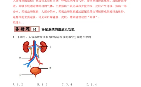 易错点11人体内废物的排出-备战2022年中考生物考试易错题（解析版）_6生物中考复习_2023年中考复习资料_专项复习_备战2022年中考生物考试易错题
