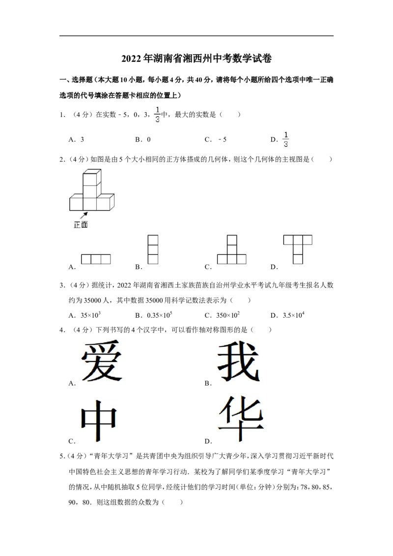 2022年湖南省湘西州中考数学试卷_中考复习资料_语数英物化_2数学中考复习_2025中考复习资料_中考真题（近三年）_2022年全国中考数学150份