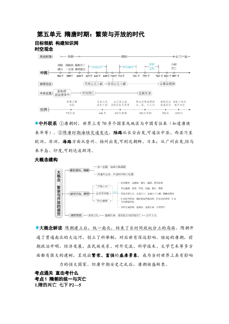 板块四中国古代史第五单元隋唐时期：繁荣与开放的时代知识点+试卷_8历史中考复习_2026年中考复习（更新中）_2026年中考历史一轮复习知识点+试题