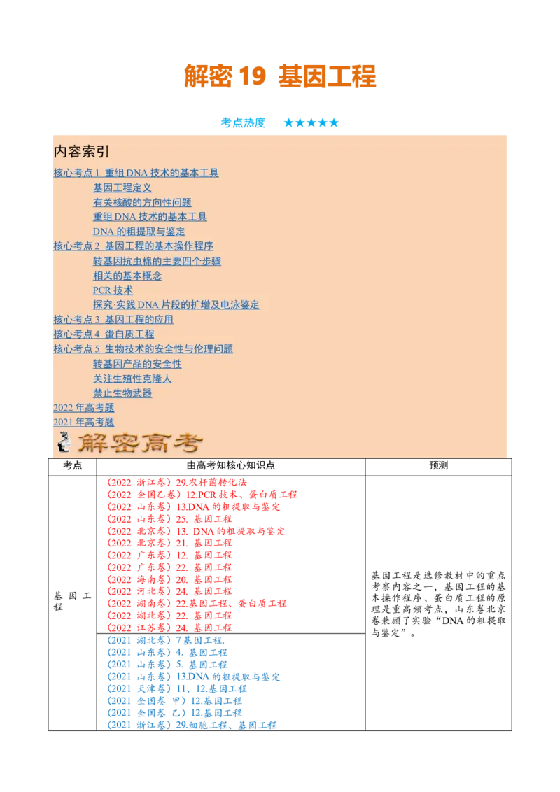 解密19基因工程（讲义）（教师版）_新高考复习资料_2023年新高考复习资料_二轮复习_高频考点解密2023年高考生物二轮复习讲义+分层训练（全国通用）288808838