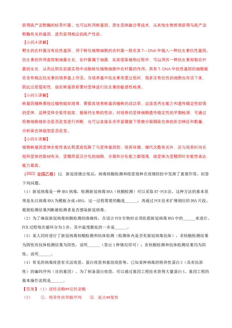 解密19基因工程（讲义）（教师版）_新高考复习资料_2023年新高考复习资料_二轮复习_高频考点解密2023年高考生物二轮复习讲义+分层训练（全国通用）288808838