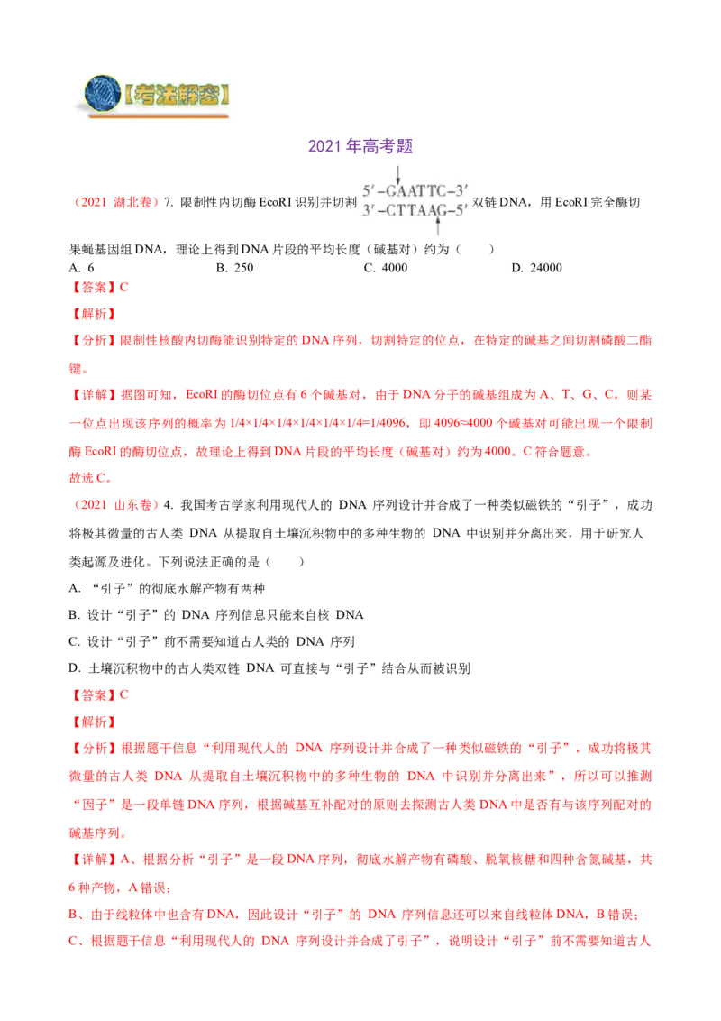 解密19基因工程（讲义）（教师版）_新高考复习资料_2023年新高考复习资料_二轮复习_高频考点解密2023年高考生物二轮复习讲义+分层训练（全国通用）288808838