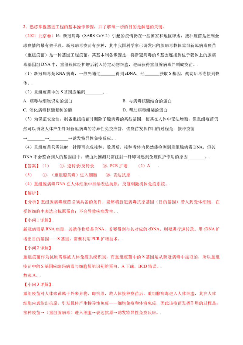 解密19基因工程（讲义）（教师版）_新高考复习资料_2023年新高考复习资料_二轮复习_高频考点解密2023年高考生物二轮复习讲义+分层训练（全国通用）288808838
