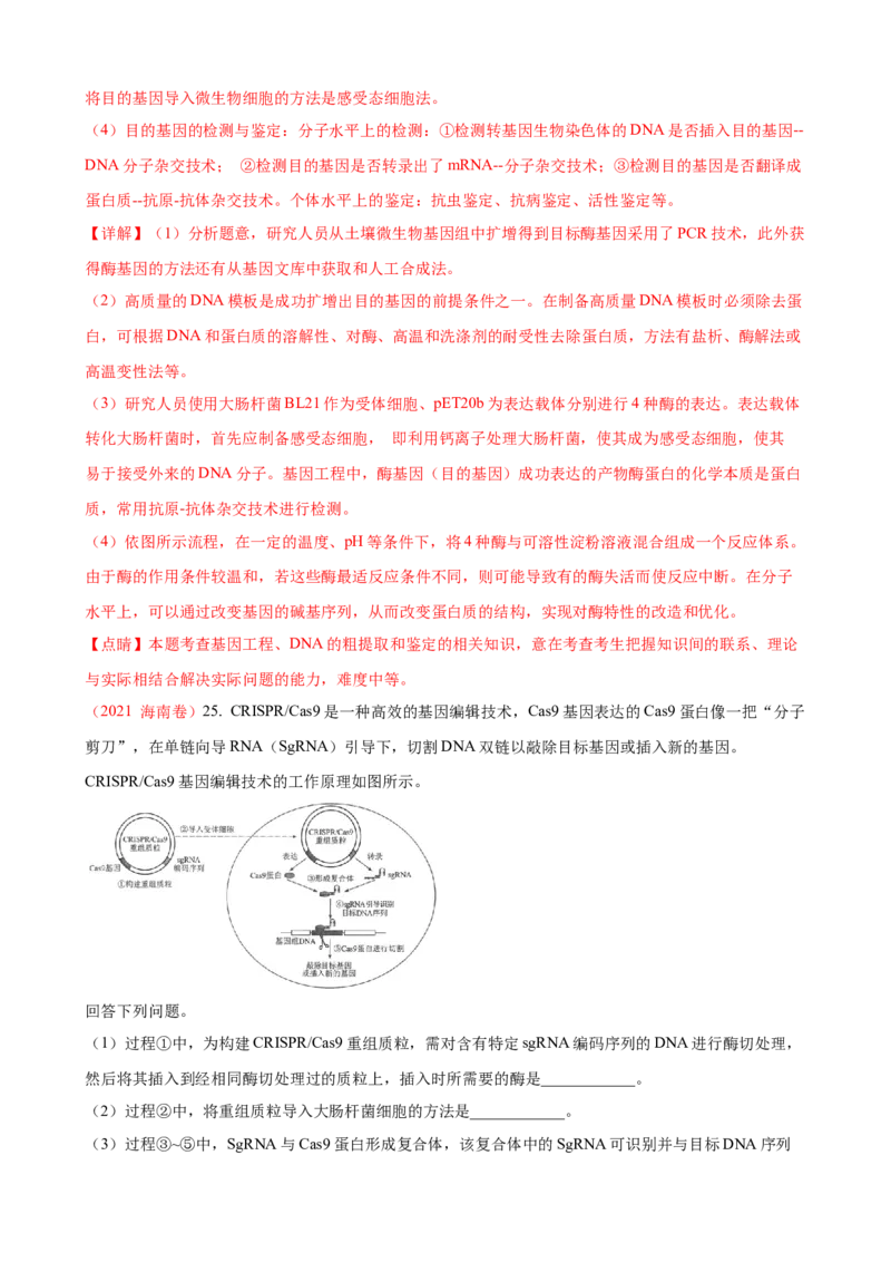 解密19基因工程（讲义）（教师版）_新高考复习资料_2023年新高考复习资料_二轮复习_高频考点解密2023年高考生物二轮复习讲义+分层训练（全国通用）288808838