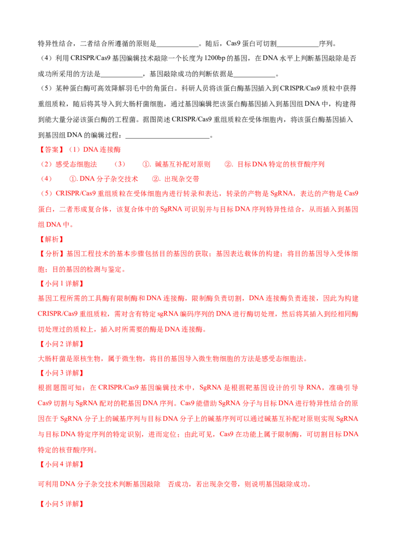 解密19基因工程（讲义）（教师版）_新高考复习资料_2023年新高考复习资料_二轮复习_高频考点解密2023年高考生物二轮复习讲义+分层训练（全国通用）288808838