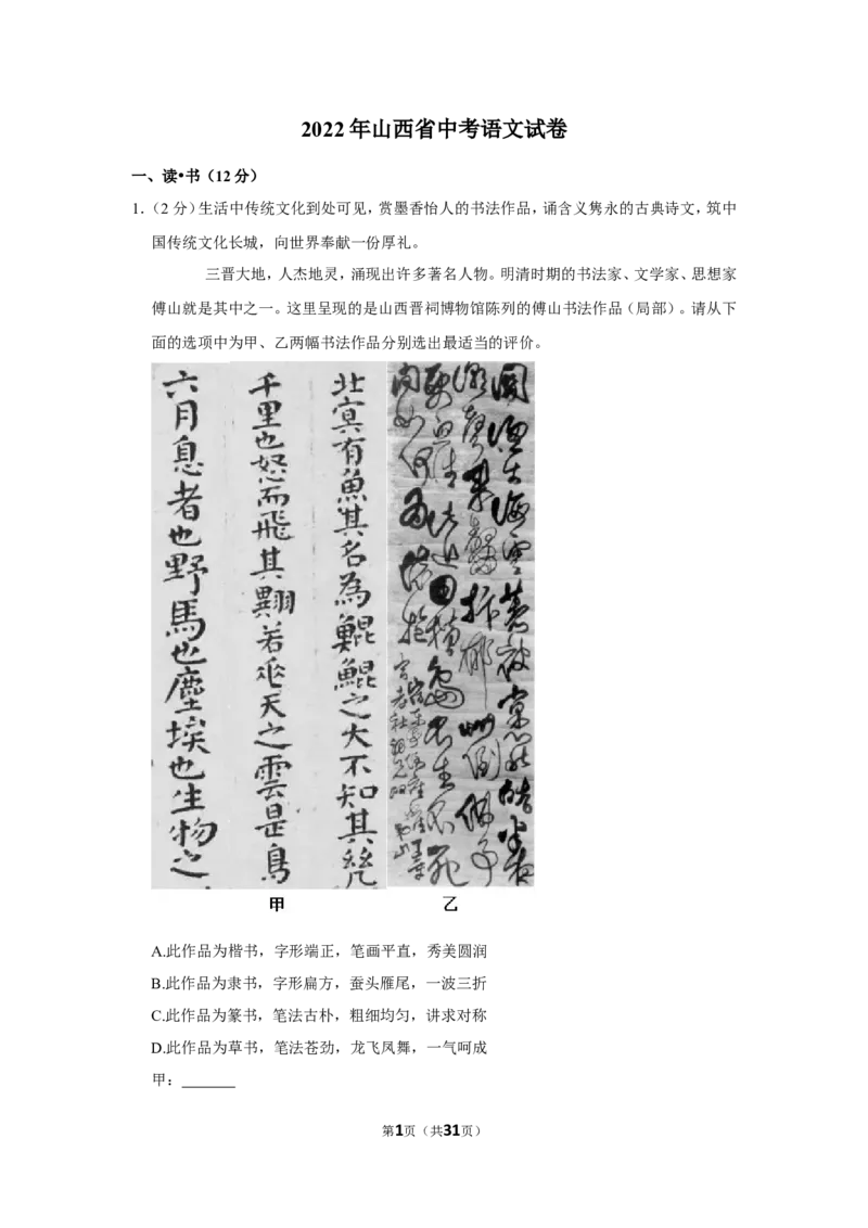 2022年山西省中考语文试卷_中考复习资料_语数英物化_1语文中考复习_2025年中考资料_中考真题（近三年）_2022年中考语文试卷130份