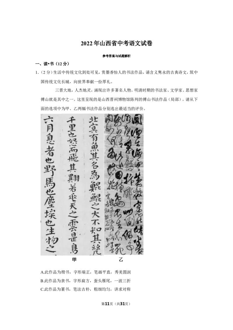 2022年山西省中考语文试卷_中考复习资料_语数英物化_1语文中考复习_2025年中考资料_中考真题（近三年）_2022年中考语文试卷130份
