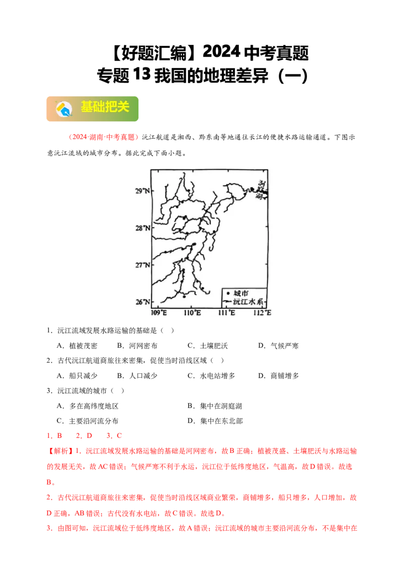 好题汇编2024年中考地理真题分类汇编13我国的地理差异（一）（解析版）_7地理中考复习_2025中考复习资料_备战20252024年中考地理真题分类汇编