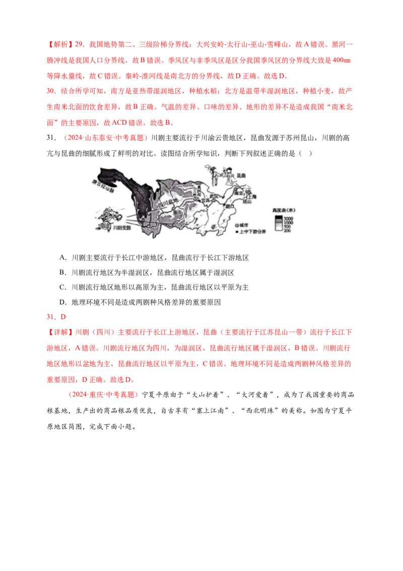 好题汇编2024年中考地理真题分类汇编13我国的地理差异（一）（解析版）_7地理中考复习_2025中考复习资料_备战20252024年中考地理真题分类汇编