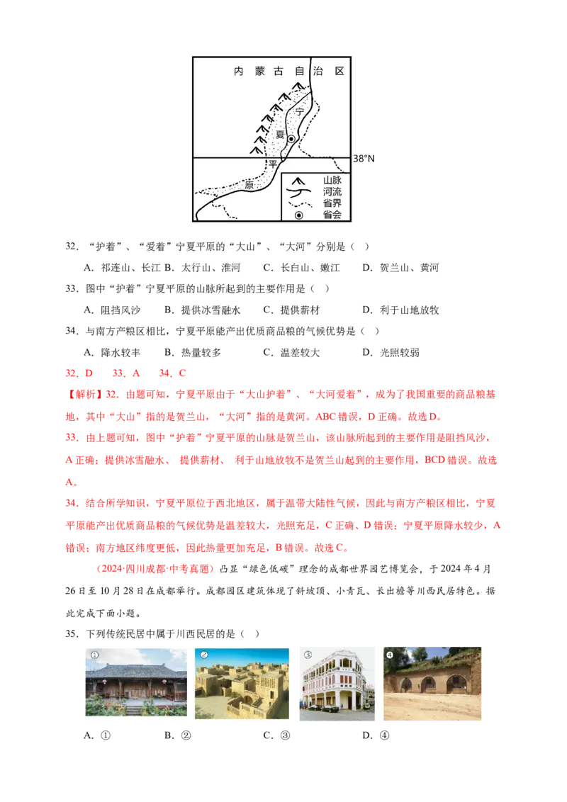 好题汇编2024年中考地理真题分类汇编13我国的地理差异（一）（解析版）_7地理中考复习_2025中考复习资料_备战20252024年中考地理真题分类汇编