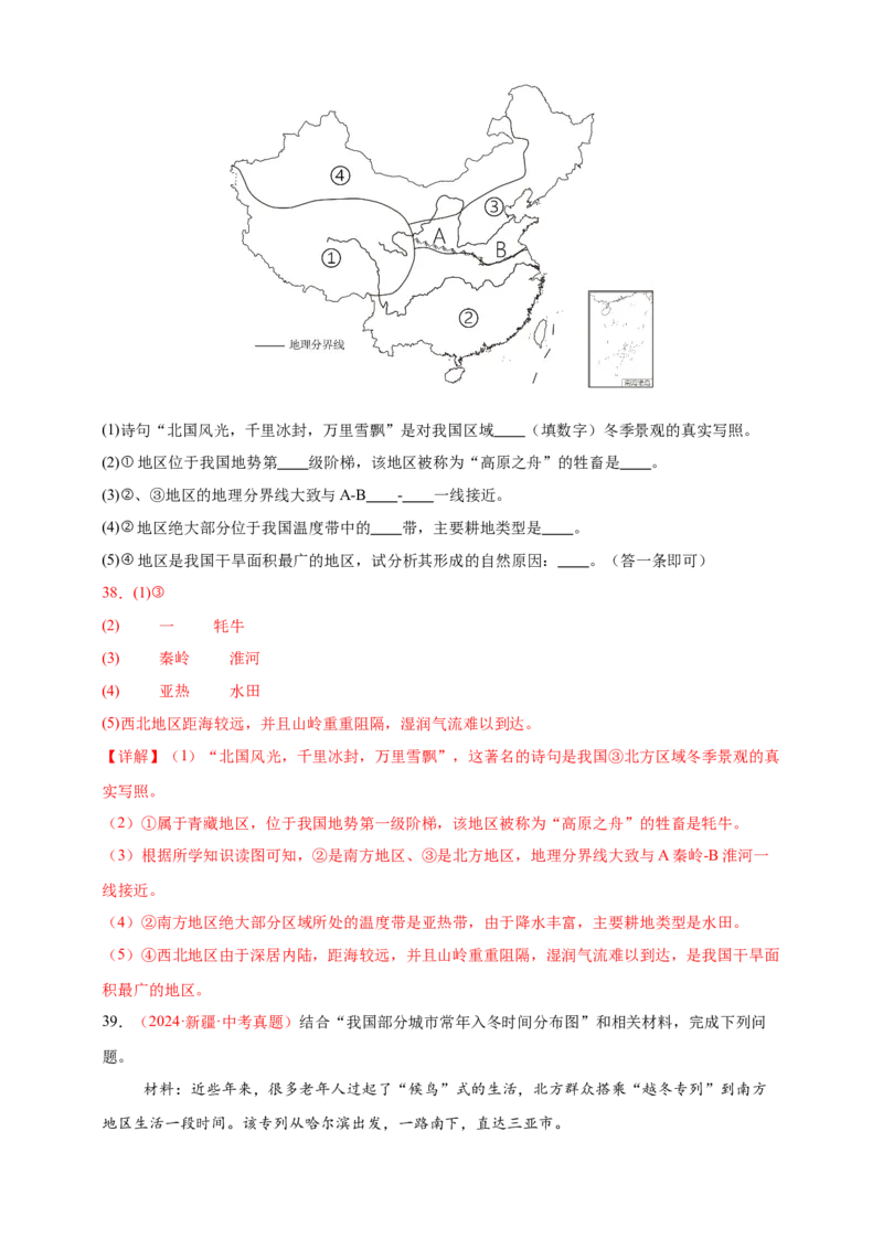 好题汇编2024年中考地理真题分类汇编13我国的地理差异（一）（解析版）_7地理中考复习_2025中考复习资料_备战20252024年中考地理真题分类汇编