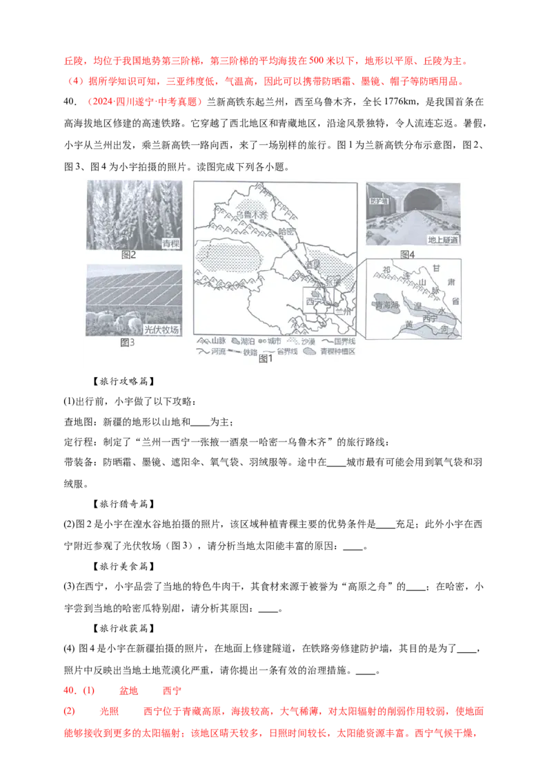 好题汇编2024年中考地理真题分类汇编13我国的地理差异（一）（解析版）_7地理中考复习_2025中考复习资料_备战20252024年中考地理真题分类汇编
