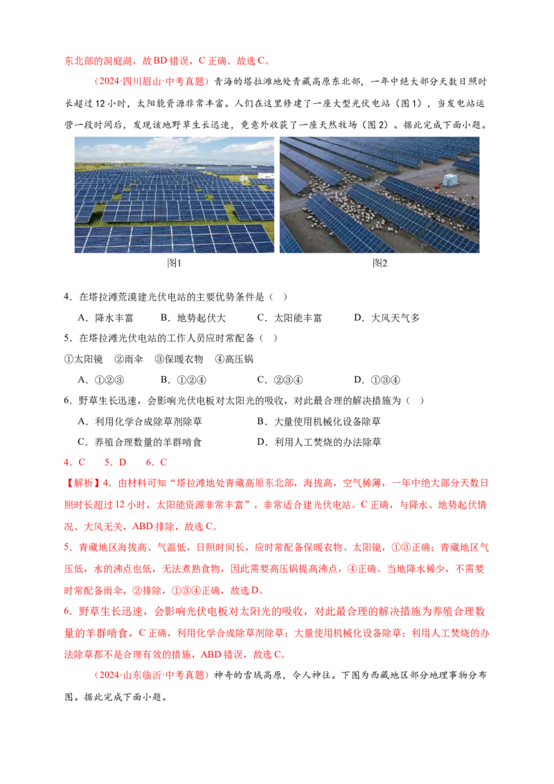 好题汇编2024年中考地理真题分类汇编13我国的地理差异（一）（解析版）_7地理中考复习_2025中考复习资料_备战20252024年中考地理真题分类汇编