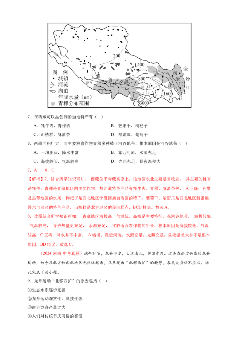 好题汇编2024年中考地理真题分类汇编13我国的地理差异（一）（解析版）_7地理中考复习_2025中考复习资料_备战20252024年中考地理真题分类汇编