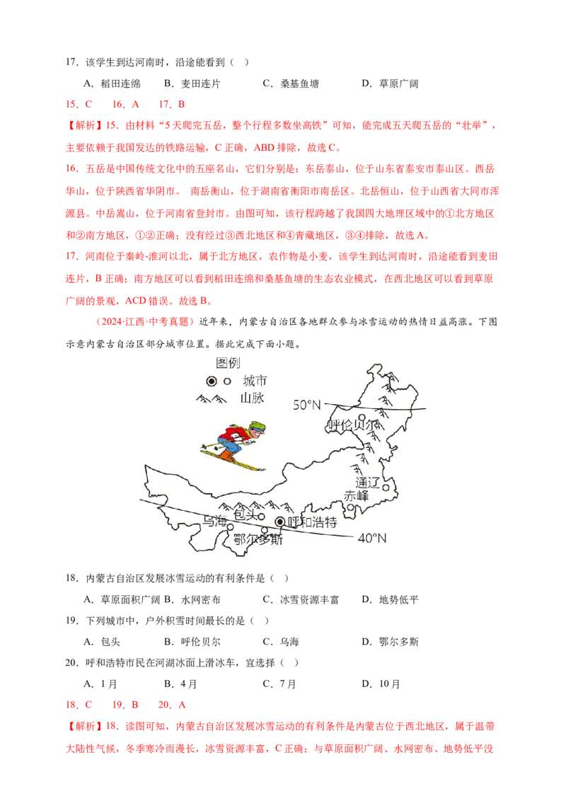 好题汇编2024年中考地理真题分类汇编13我国的地理差异（一）（解析版）_7地理中考复习_2025中考复习资料_备战20252024年中考地理真题分类汇编