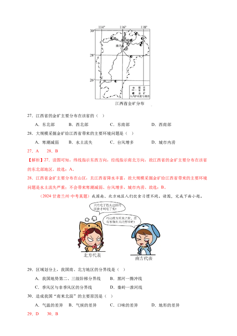 好题汇编2024年中考地理真题分类汇编13我国的地理差异（一）（解析版）_7地理中考复习_2025中考复习资料_备战20252024年中考地理真题分类汇编