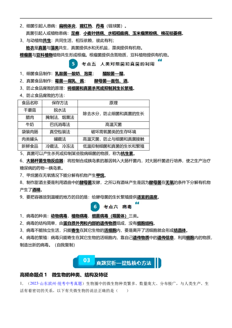 清单10细菌、真菌和病毒（6大考点+2大高频命题点）（教师版）_6生物中考复习_2024年中考复习资料_一轮复习资料_完口袋书2024年中考生物一轮复习知识清单_教师版（含答案解析）