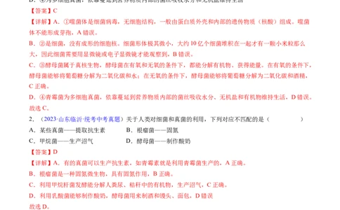 清单10细菌、真菌和病毒（6大考点+2大高频命题点）（教师版）_6生物中考复习_2024年中考复习资料_一轮复习资料_完口袋书2024年中考生物一轮复习知识清单_教师版（含答案解析）