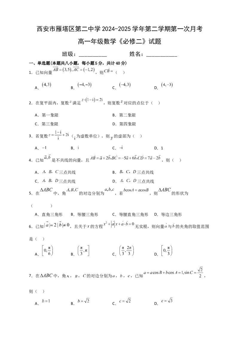 试题_2025年03月试卷_0323陕西省西安市雁塔区第二中学2024-2025学年高一下学期第一次月考_西安市雁塔区第二中学2024-2025学年第二学期第一次月考高一年级数学
