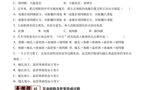 易错点12人体生命活动的调节-备战2022年中考生物考试易错题（原卷版）_6生物中考复习_2023年中考复习资料_专项复习_备战2022年中考生物考试易错题