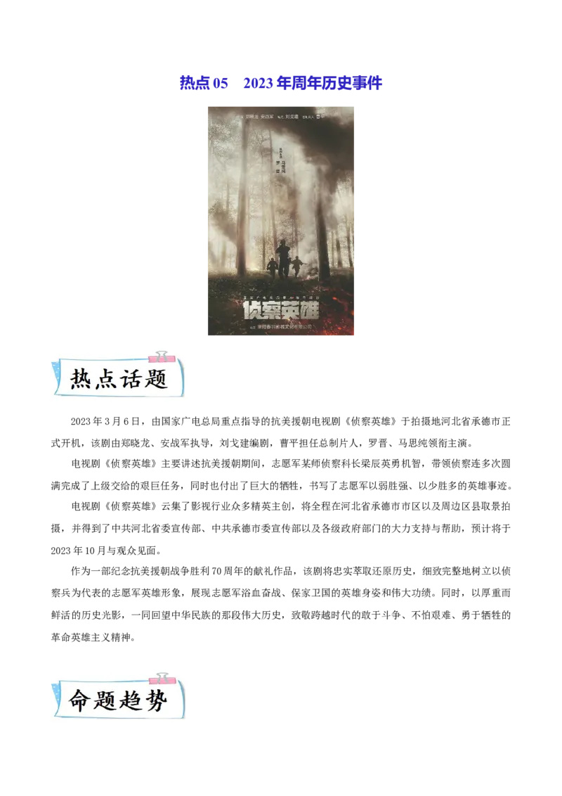 热点052023年周年历史事件（原卷版）_8历史中考复习_2023年中考复习资料_专项复习_冲刺中考2023年历史时事热点抢分集训+重难点抢分攻略
