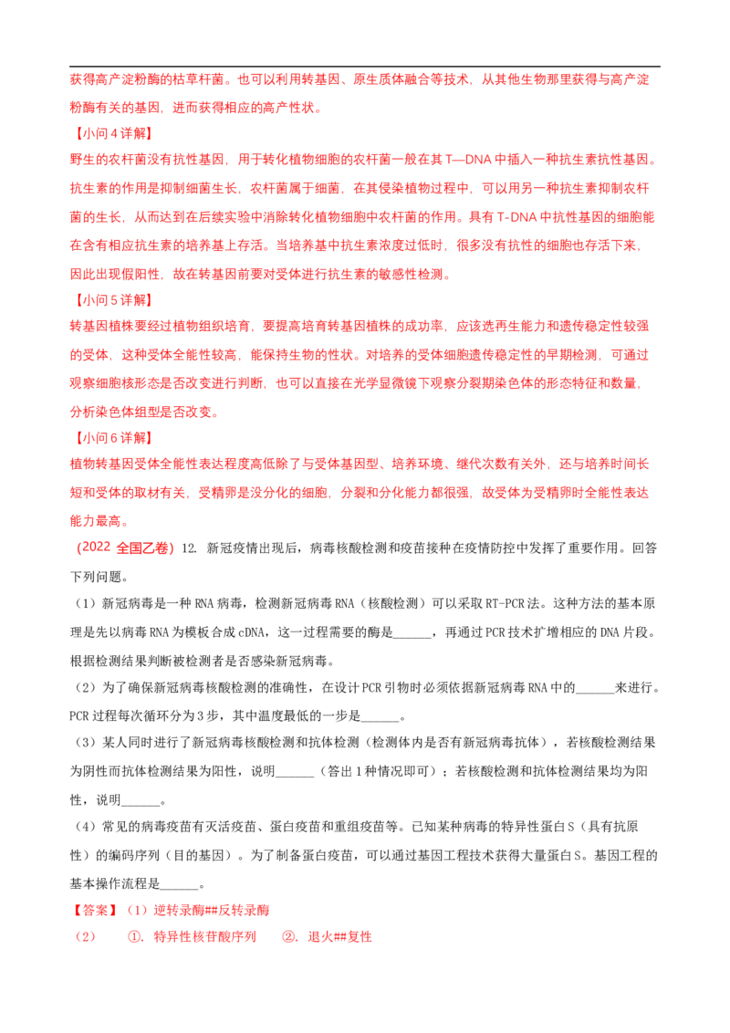 解密19基因工程（讲义）（教师版）_通用版（老高考）复习资料_2023年复习资料_二轮复习_高频考点解密2023年高考生物二轮复习讲义+分层训练（全国通用）