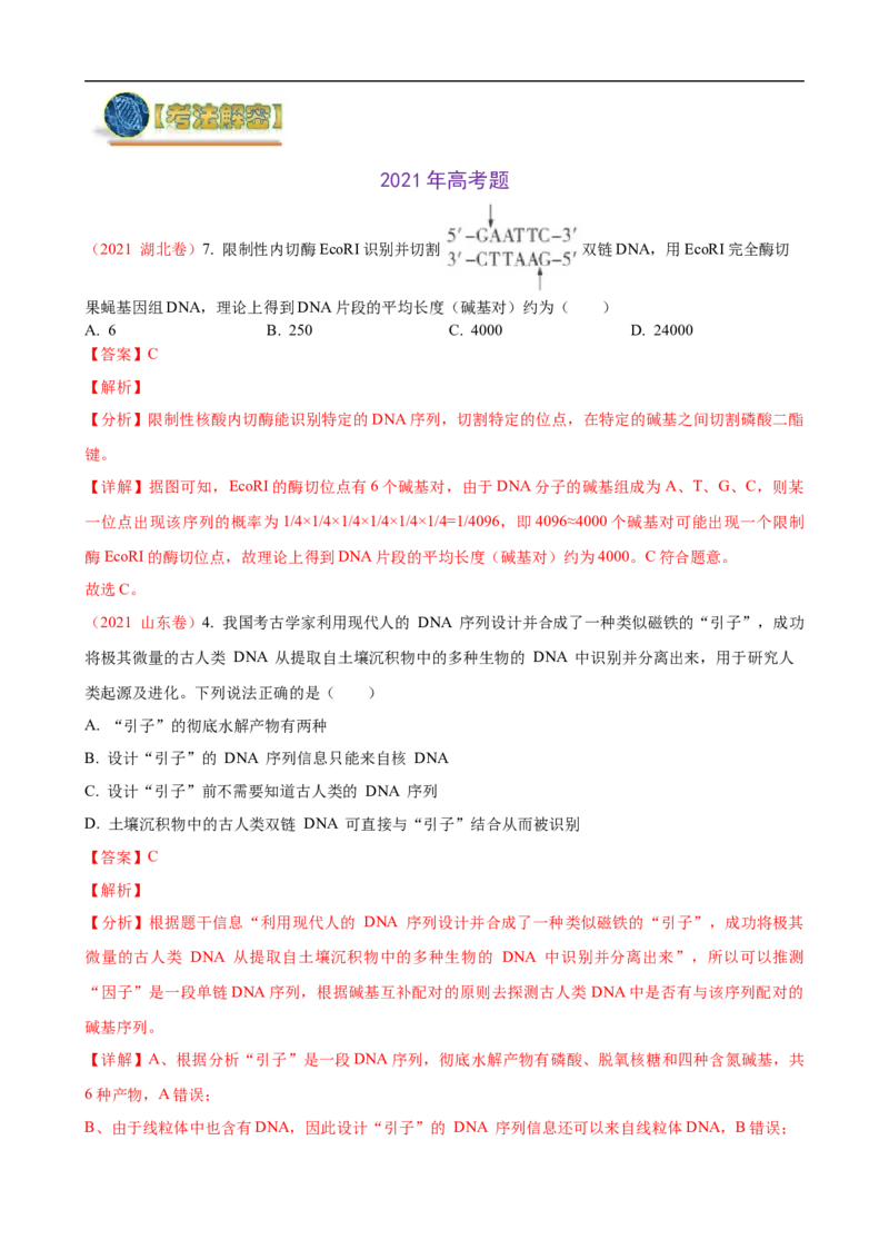 解密19基因工程（讲义）（教师版）_通用版（老高考）复习资料_2023年复习资料_二轮复习_高频考点解密2023年高考生物二轮复习讲义+分层训练（全国通用）