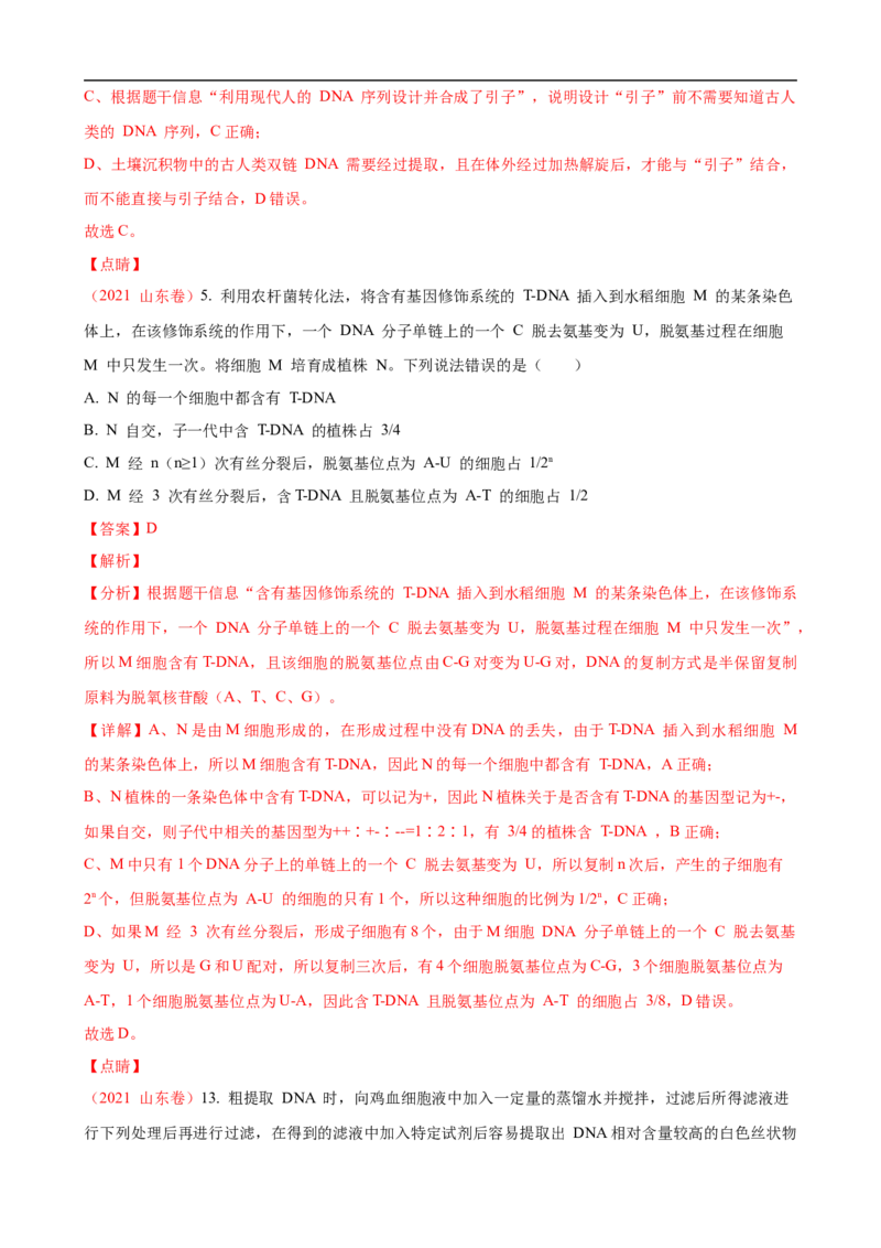 解密19基因工程（讲义）（教师版）_通用版（老高考）复习资料_2023年复习资料_二轮复习_高频考点解密2023年高考生物二轮复习讲义+分层训练（全国通用）