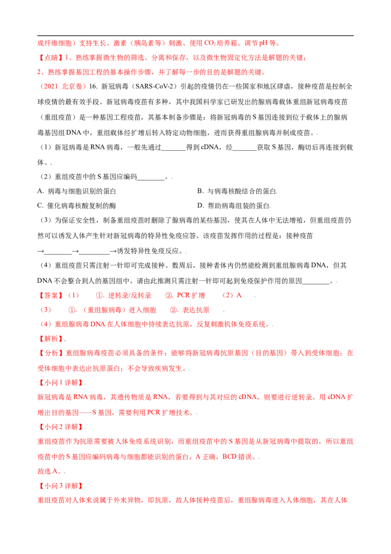 解密19基因工程（讲义）（教师版）_通用版（老高考）复习资料_2023年复习资料_二轮复习_高频考点解密2023年高考生物二轮复习讲义+分层训练（全国通用）