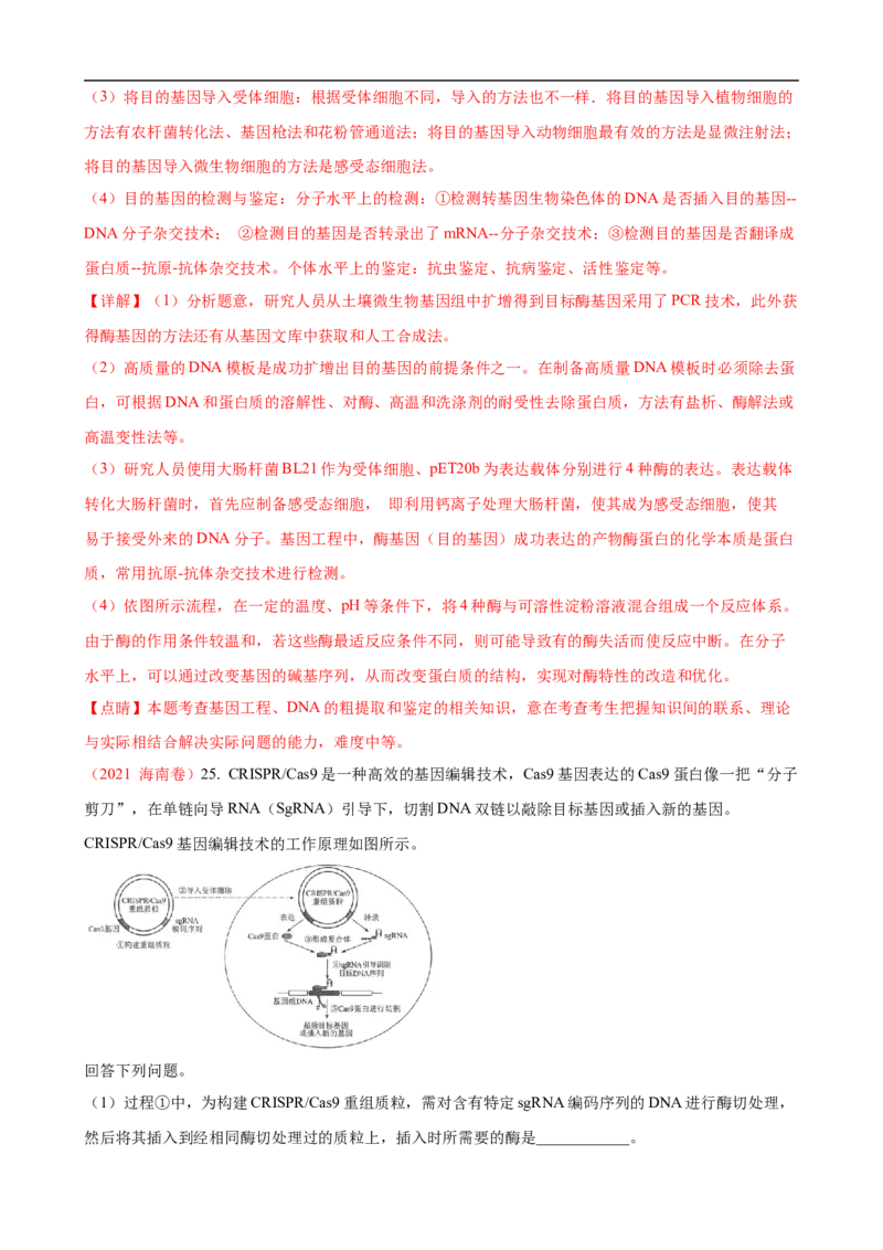解密19基因工程（讲义）（教师版）_通用版（老高考）复习资料_2023年复习资料_二轮复习_高频考点解密2023年高考生物二轮复习讲义+分层训练（全国通用）