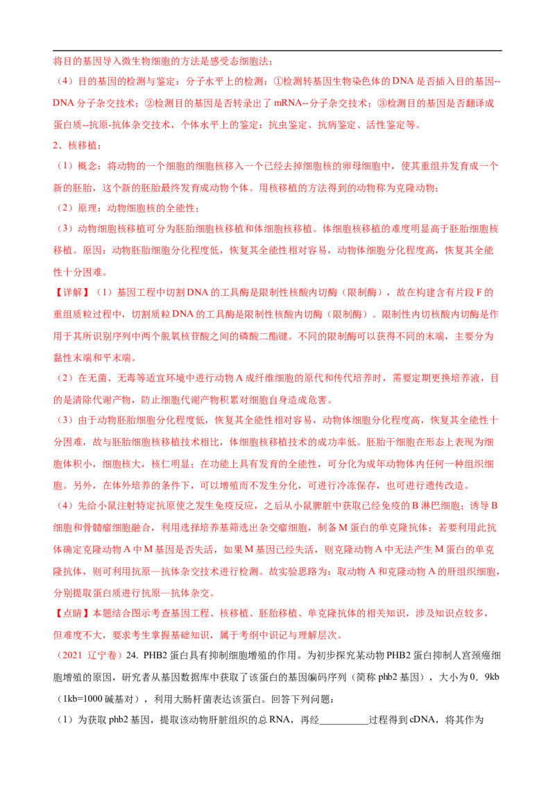 解密19基因工程（讲义）（教师版）_通用版（老高考）复习资料_2023年复习资料_二轮复习_高频考点解密2023年高考生物二轮复习讲义+分层训练（全国通用）