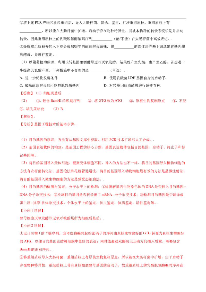解密19基因工程（讲义）（教师版）_通用版（老高考）复习资料_2023年复习资料_二轮复习_高频考点解密2023年高考生物二轮复习讲义+分层训练（全国通用）