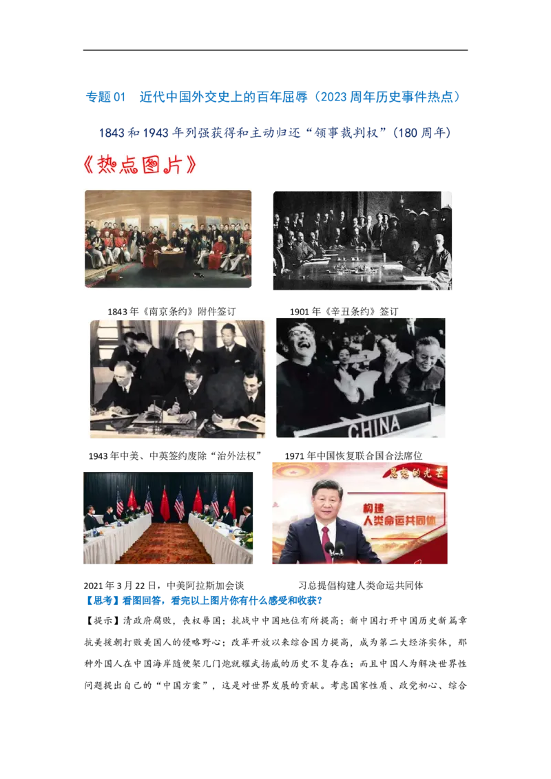 热点01近代中国外交史上的百年屈辱-2023年中考历史热点&middot;重点&middot;难点专练（全国通用）_8历史中考复习_2023年中考复习资料_专项复习