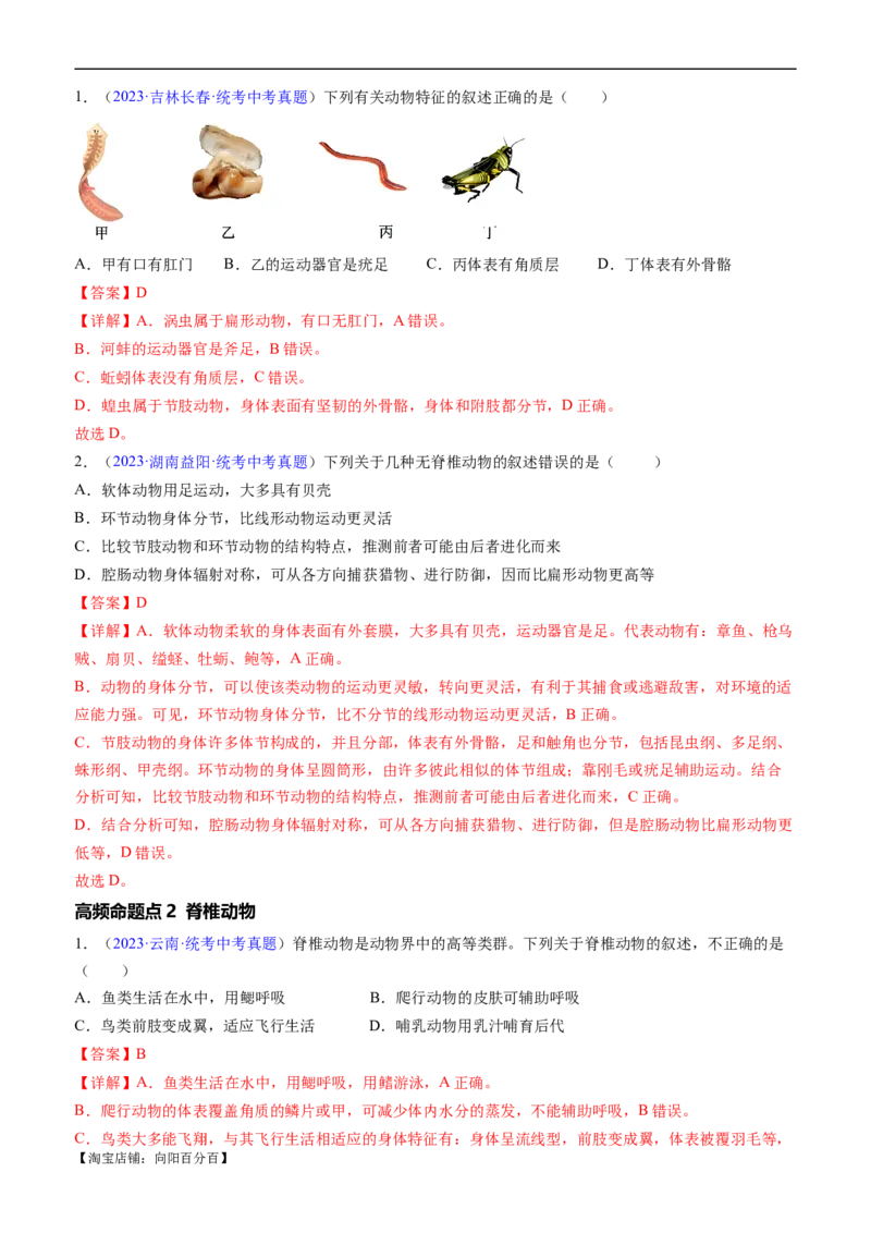 清单08动物的主要类群（2大考点+3大高频命题点）（教师版）_6生物中考复习_2024年中考复习资料_一轮复习资料_完口袋书2024年中考生物一轮复习知识清单_教师版（含答案解析）