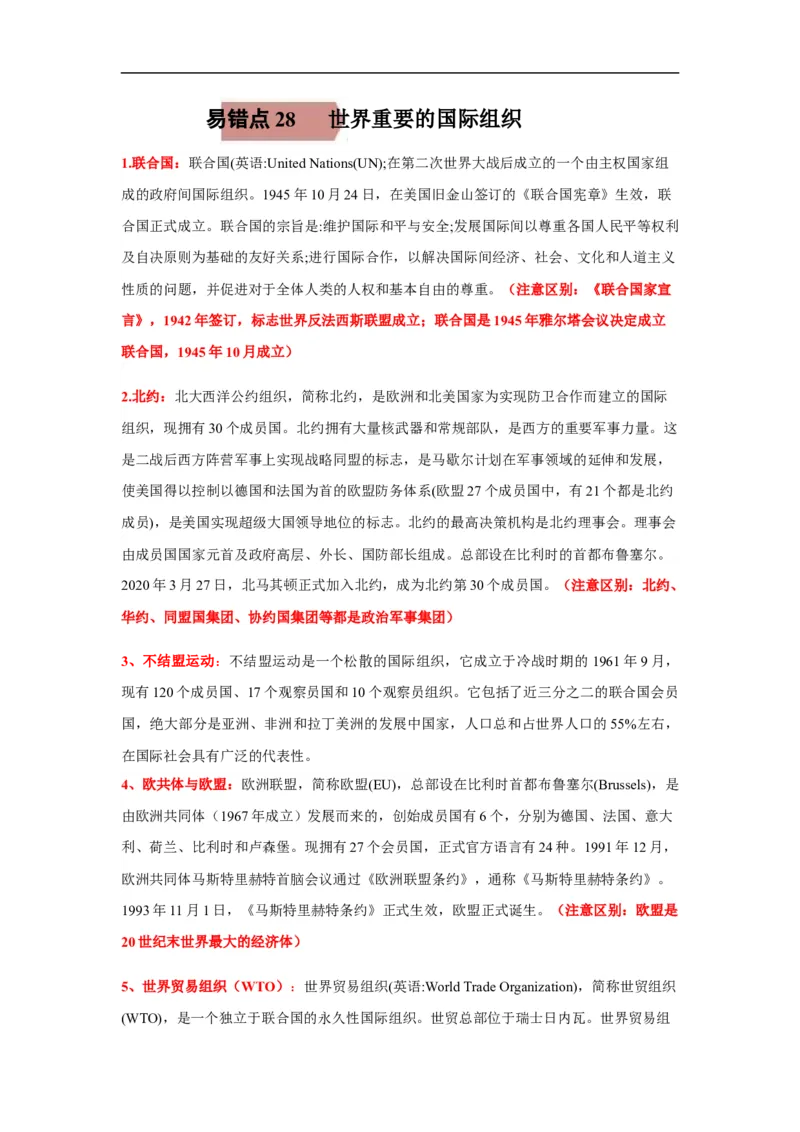 易错点28世界重要的国际组织-备战2023年中考历史一轮复习易错题_8历史中考复习_2023年中考复习资料_一轮复习_备战2023年中考历史一轮复习易错题-----