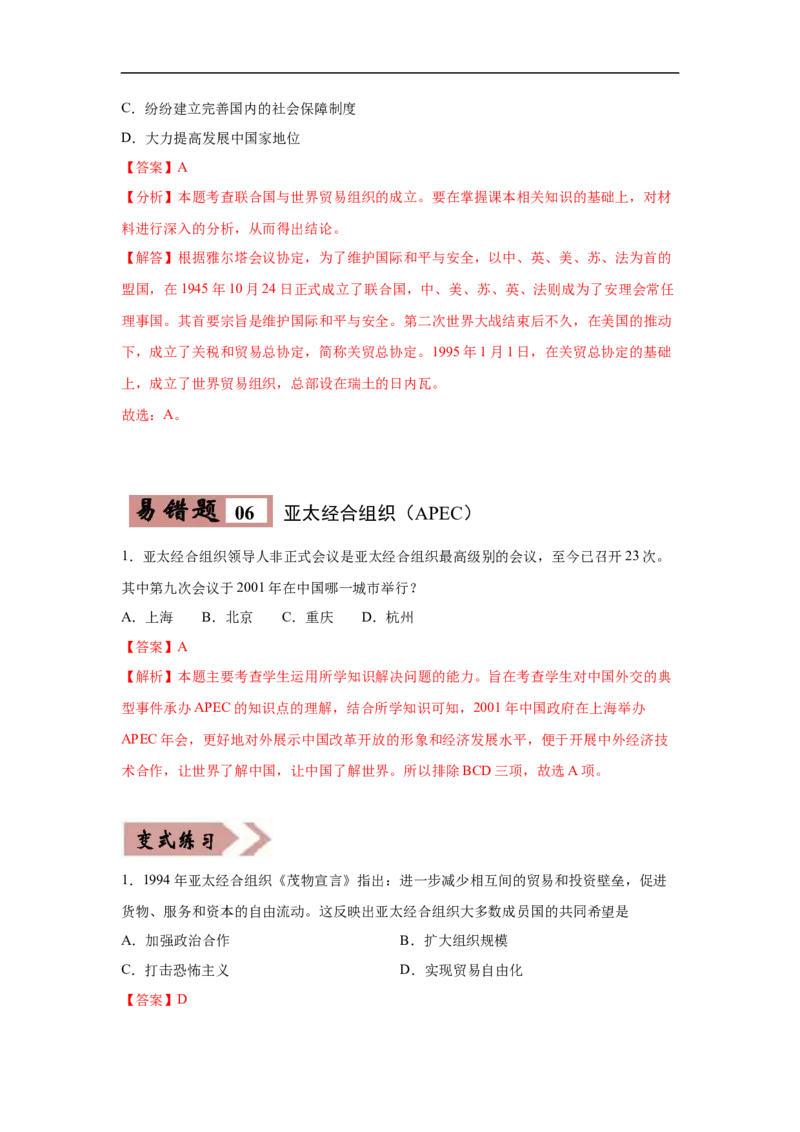 易错点28世界重要的国际组织-备战2023年中考历史一轮复习易错题_8历史中考复习_2023年中考复习资料_一轮复习_备战2023年中考历史一轮复习易错题-----