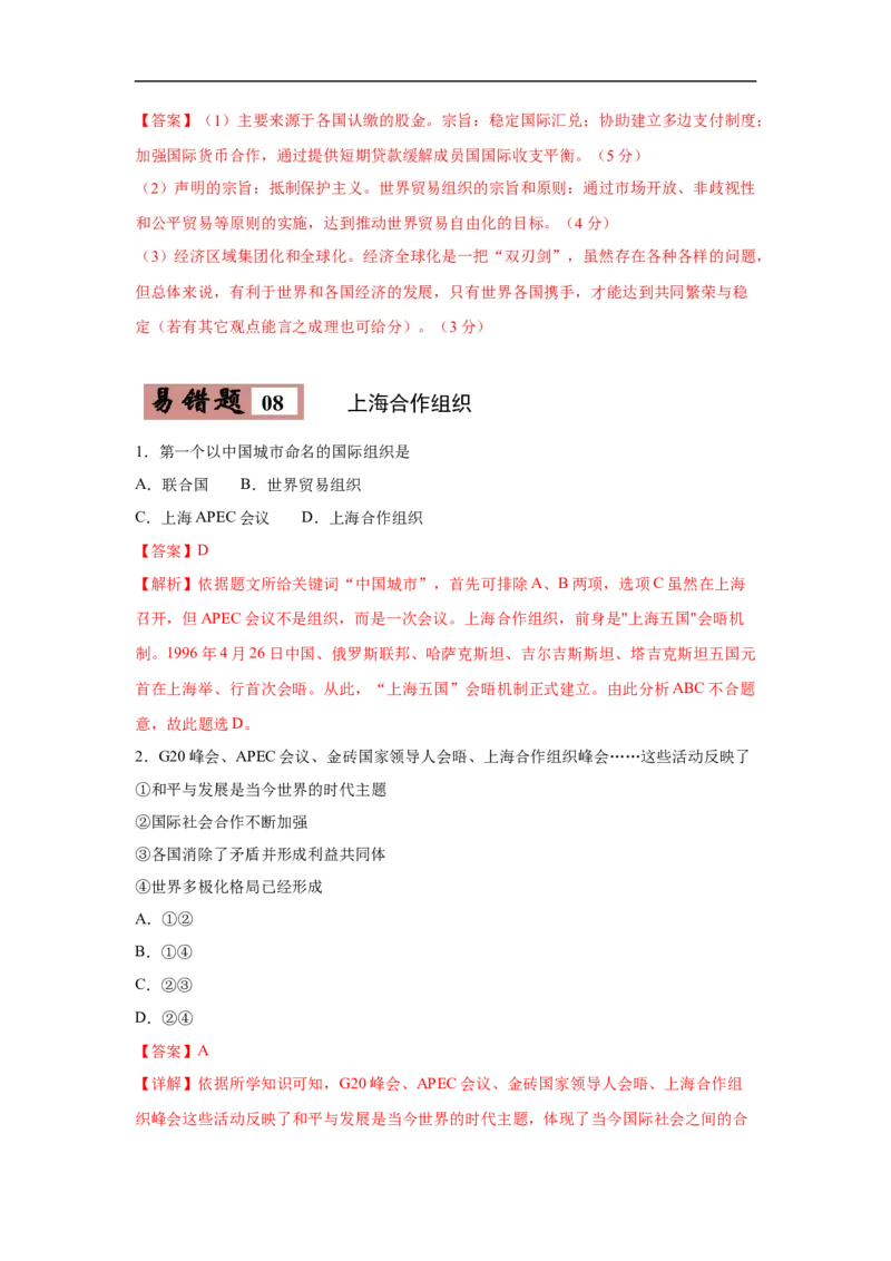 易错点28世界重要的国际组织-备战2023年中考历史一轮复习易错题_8历史中考复习_2023年中考复习资料_一轮复习_备战2023年中考历史一轮复习易错题-----