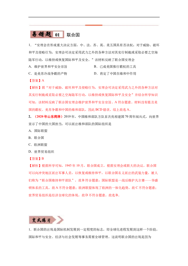 易错点28世界重要的国际组织-备战2023年中考历史一轮复习易错题_8历史中考复习_2023年中考复习资料_一轮复习_备战2023年中考历史一轮复习易错题-----
