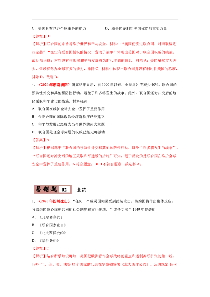 易错点28世界重要的国际组织-备战2023年中考历史一轮复习易错题_8历史中考复习_2023年中考复习资料_一轮复习_备战2023年中考历史一轮复习易错题-----