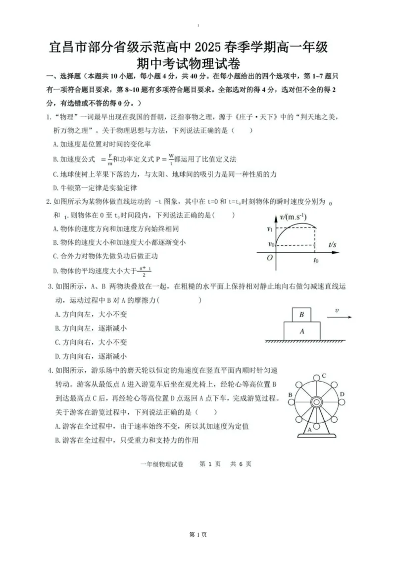 试题_2025年05月试卷_0517湖北省宜昌市部分省级示范高中2024-2025学年高一下学期4月期中联合考试