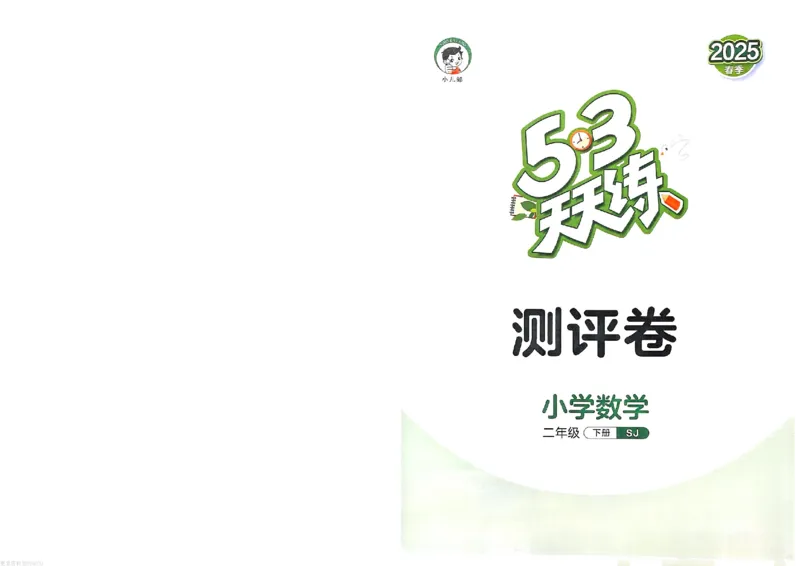 测评卷苏教数学2下_26春53小学系列合集_2-6年级数学下册苏教版《53天天练》_53天天练苏教数学2下